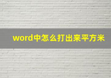 word中怎么打出来平方米