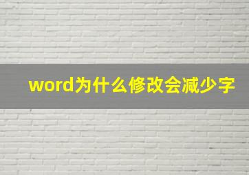 word为什么修改会减少字