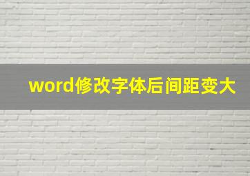 word修改字体后间距变大