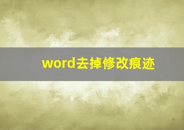 word去掉修改痕迹