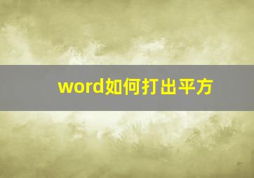 word如何打出平方