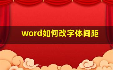 word如何改字体间距