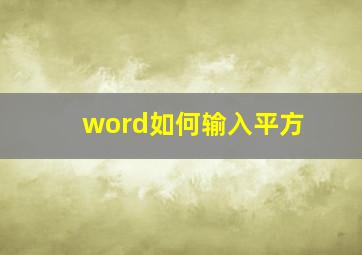 word如何输入平方