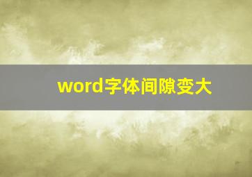 word字体间隙变大