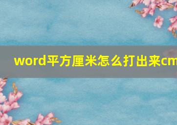 word平方厘米怎么打出来cm2