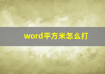 word平方米怎么打