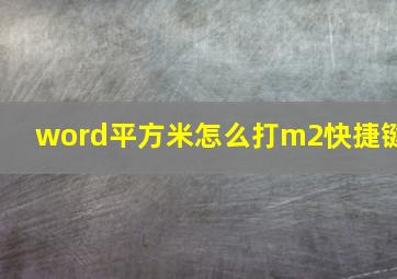 word平方米怎么打m2快捷键