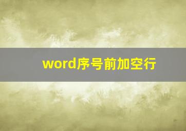 word序号前加空行