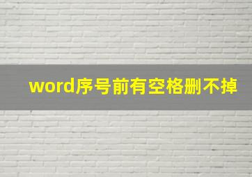 word序号前有空格删不掉