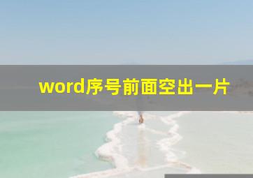 word序号前面空出一片