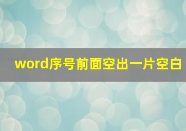 word序号前面空出一片空白