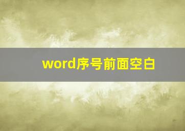 word序号前面空白