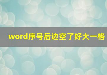 word序号后边空了好大一格