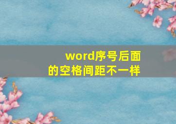 word序号后面的空格间距不一样