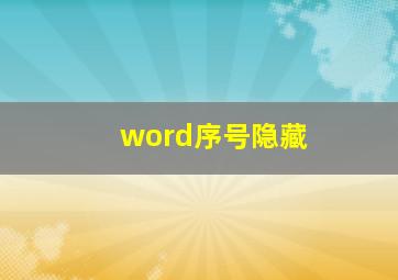 word序号隐藏