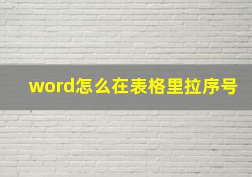 word怎么在表格里拉序号