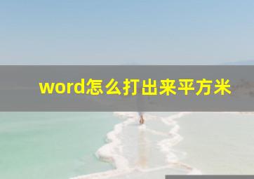 word怎么打出来平方米