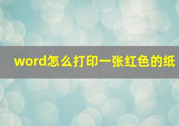 word怎么打印一张红色的纸