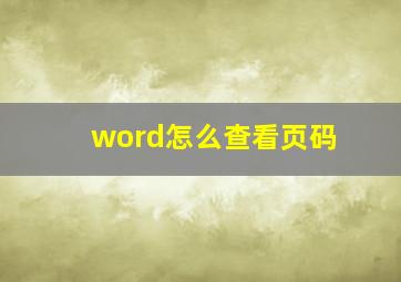 word怎么查看页码