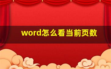 word怎么看当前页数