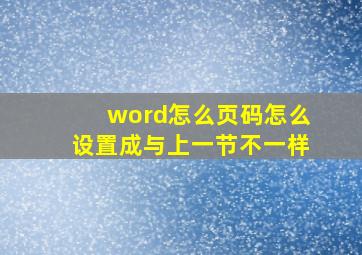 word怎么页码怎么设置成与上一节不一样