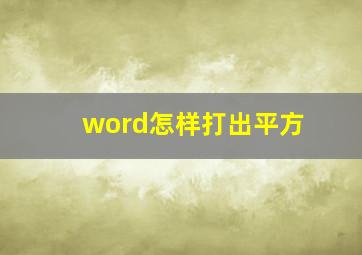 word怎样打出平方