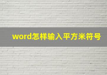 word怎样输入平方米符号