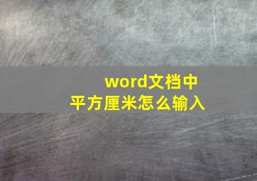 word文档中平方厘米怎么输入