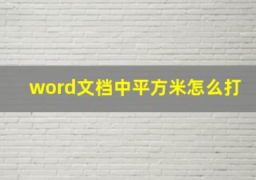 word文档中平方米怎么打