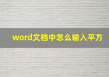 word文档中怎么输入平方