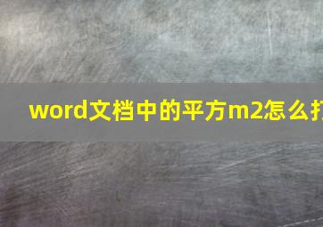 word文档中的平方m2怎么打