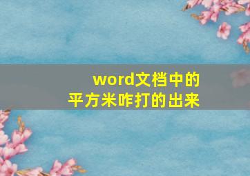 word文档中的平方米咋打的出来