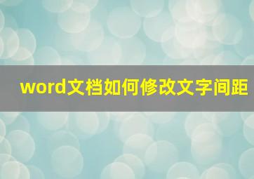 word文档如何修改文字间距