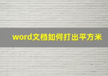 word文档如何打出平方米