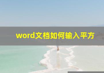 word文档如何输入平方