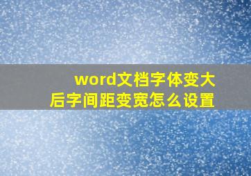 word文档字体变大后字间距变宽怎么设置