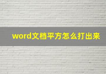 word文档平方怎么打出来