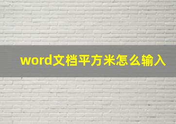 word文档平方米怎么输入