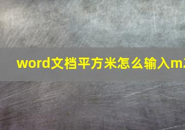 word文档平方米怎么输入m2