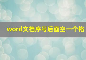 word文档序号后面空一个格