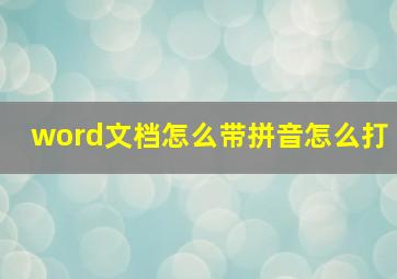 word文档怎么带拼音怎么打