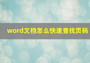 word文档怎么快速查找页码