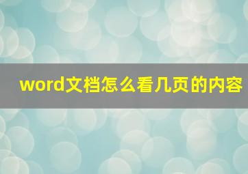 word文档怎么看几页的内容