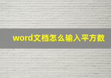 word文档怎么输入平方数