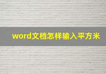 word文档怎样输入平方米