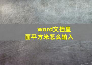 word文档里面平方米怎么输入