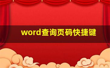 word查询页码快捷键