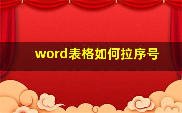 word表格如何拉序号