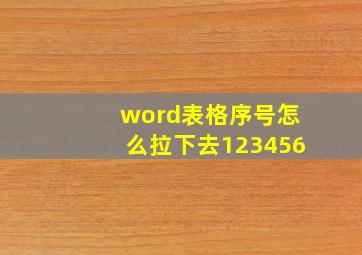 word表格序号怎么拉下去123456