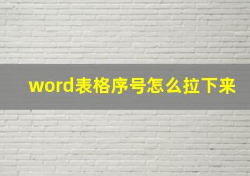 word表格序号怎么拉下来